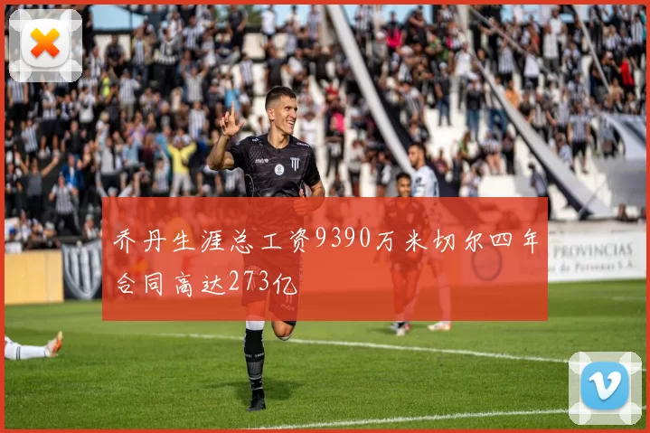 乔丹生涯总工资9390万米切尔四年合同高达273亿